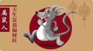 屬鼠2024年整體運(yùn)勢，屬鼠2024年的運(yùn)勢及運(yùn)程！