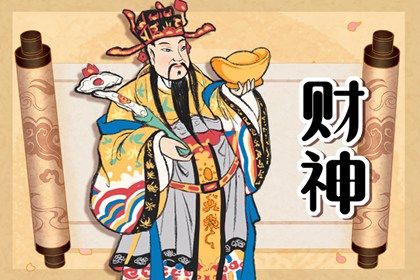 2024年財(cái)神方位在哪個(gè)方位