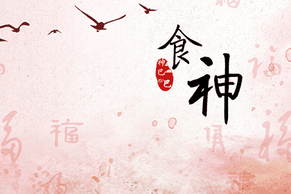 食神在八字中代表什么意思？