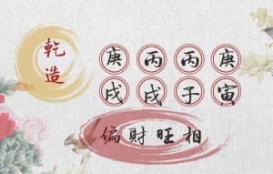 日坐偏財(cái)是什么意思,日坐偏財(cái)詳解