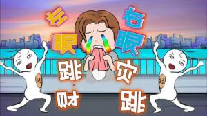 右眼皮一直跳是因?yàn)槭裁丛颍?>
                            </div>
                            <dl class=