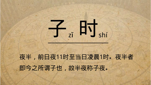 子時(shí)是幾點(diǎn)到幾點(diǎn)，子時(shí)五行屬什么?