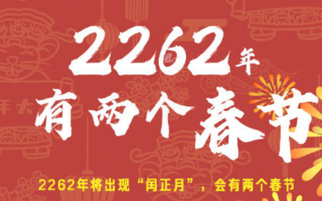 2026年為什么有兩個春節(jié)