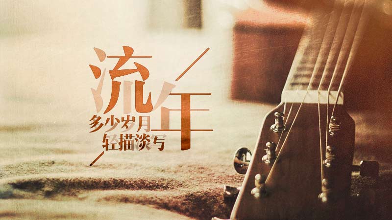 什么是流年，流年是什么意思？