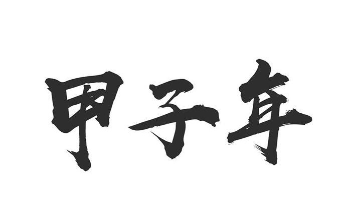 甲子年是哪一年，甲子年五行屬什么？