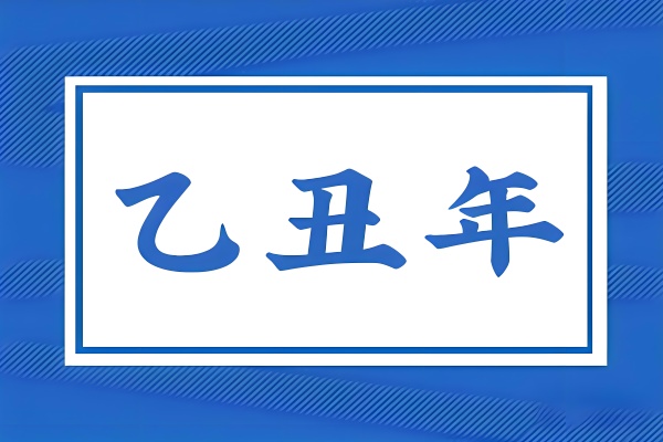 乙丑年是哪一年，乙丑年五行屬什么？