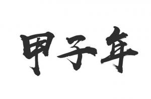 甲子年是哪一年，甲子年五行屬什么？