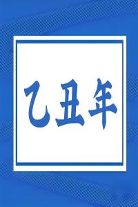 乙丑年是哪一年，乙丑年五行屬什么？