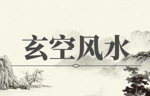 玄空風(fēng)水基礎(chǔ)知識(shí)入門篇