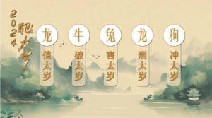 沖太歲屬狗的怎么化解2024年