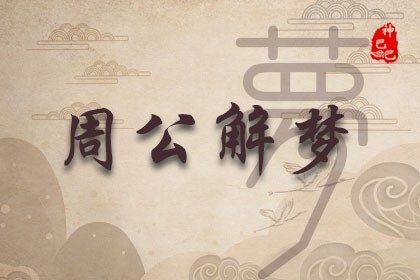 夢見死去的人還活著和我說話 