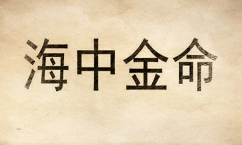 海中金命好嗎，海中金命是什么意思？