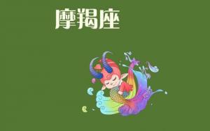 測試你屬于哪一類摩羯座