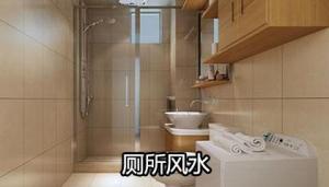 衛(wèi)生間在東北角好不好，怎樣破解？