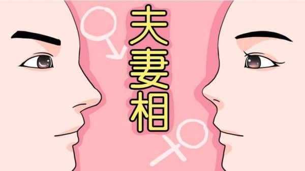 如何看有沒(méi)有夫妻相 夫妻相判斷技巧