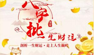 八字看財運的方法大全