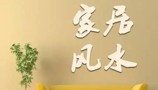 家居風(fēng)水布局圖解大全