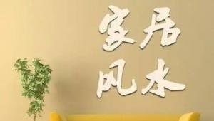 家居風(fēng)水布局圖解大全