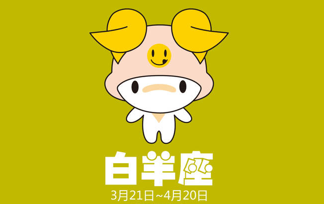 白羊座最合不來(lái)的星座