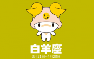 白羊座最合不來(lái)的星座