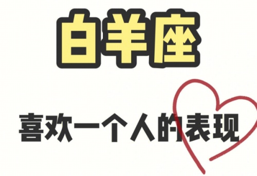 白羊男喜歡一個(gè)人的表現(xiàn)是什么樣子