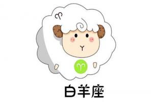 白羊座是幾月幾號(hào)到幾月幾號(hào)生日
