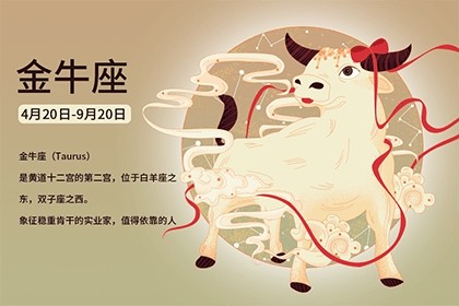 金牛座的幸運數(shù)字和幸運顏色是什么？