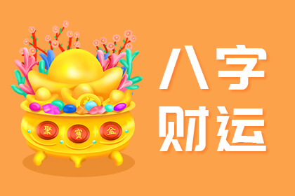 八字看財運的方法大全