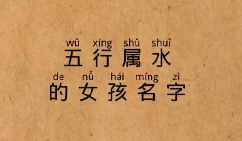 五行屬水的字大全女孩
