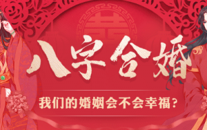 八字合婚怎么看合與不合