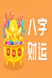 八字看財運的方法有哪些