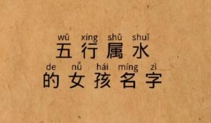 五行屬水的字大全女孩