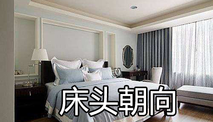 床頭朝向什么方位最好最吉利