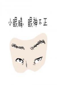 遇到這五種面相的人，最好敬而遠之！