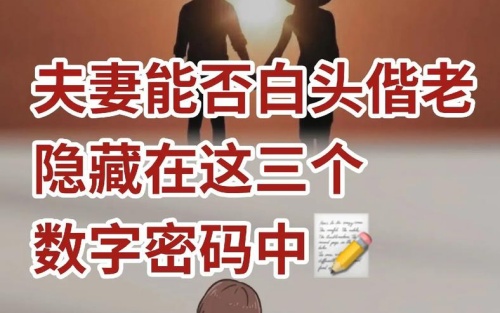 夫妻密碼組合數(shù)字解讀