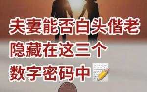 夫妻密碼組合數(shù)字解讀