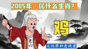 2005屬什么生肖 今年多大了