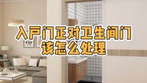 大門對著衛(wèi)生間門好不好，怎么化解？