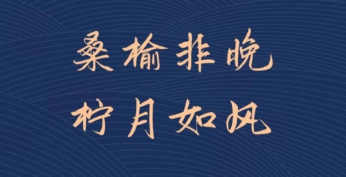 桑榆非晚,檸月如風(fēng)是什么意思？