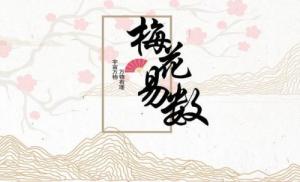梅花易數(shù)解卦必背的口訣