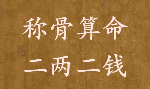 二兩二錢男命女命詳解，二兩二錢是什么命？