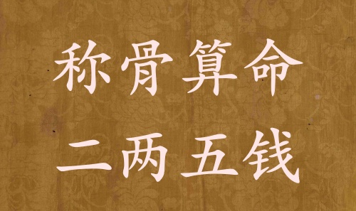 稱骨算命二兩五錢(qián)男命女命解釋詳細(xì)