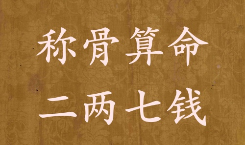 稱骨算命二兩七錢男命女命解釋詳細