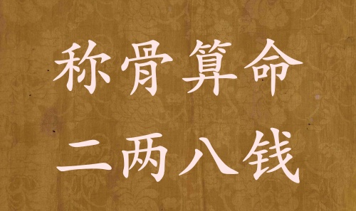 稱骨算命二兩八錢男命女命解釋詳細(xì)