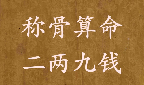 稱骨算命二兩九錢男命女命解釋詳細