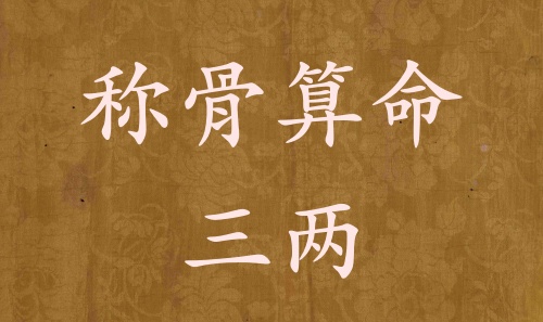 稱骨算命三兩男命女命解釋詳細(xì)