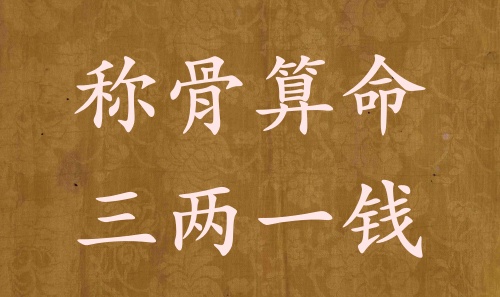 稱骨算命三兩一錢男命女命解釋詳細