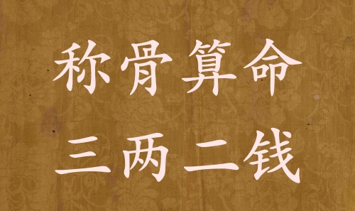 稱骨算命三兩二錢男命女命解釋詳細