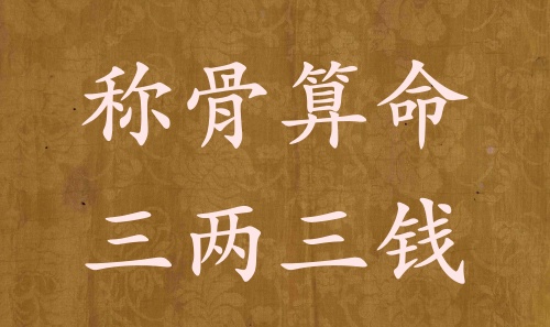 稱骨算命三兩三錢男命女命解釋詳細(xì)