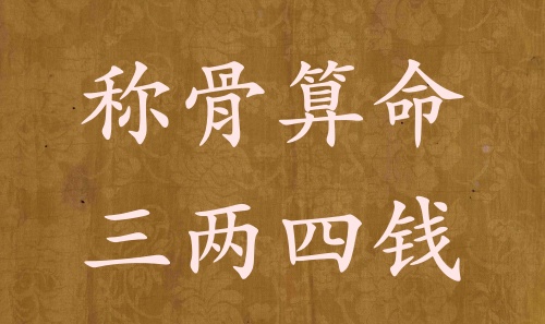 稱骨算命三兩四錢男命女命解釋詳細(xì)